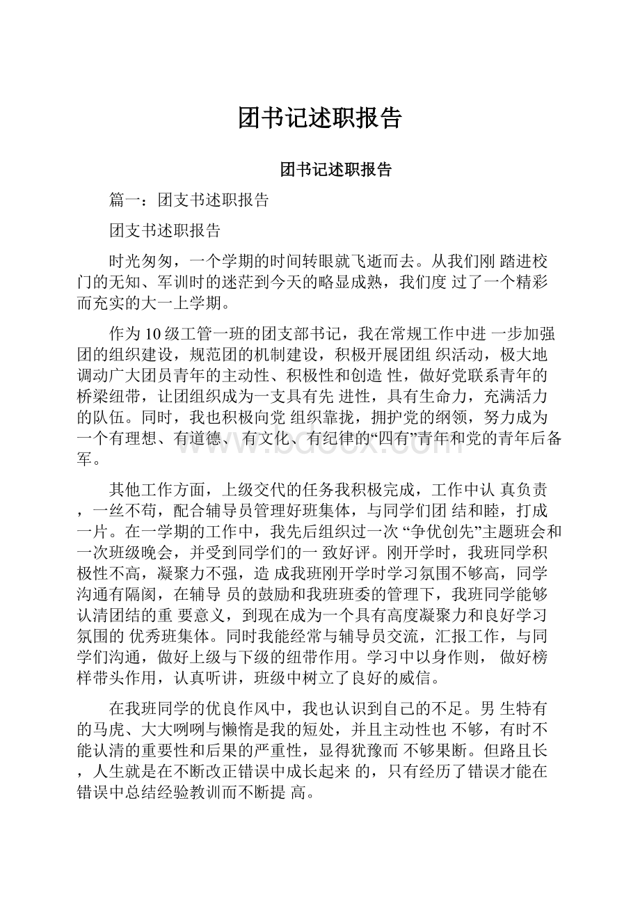 团书记述职报告.docx_第1页