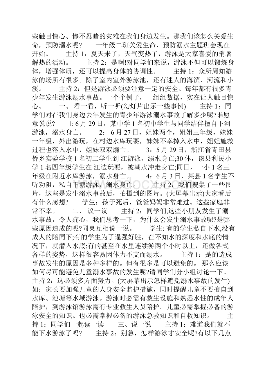 预防溺水珍爱生命主题班会方案.docx_第3页