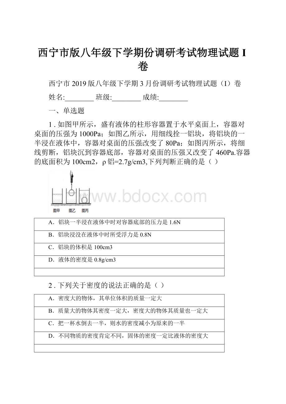 西宁市版八年级下学期份调研考试物理试题I卷.docx