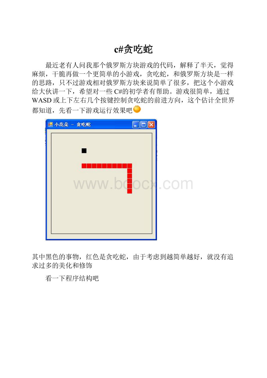 c#贪吃蛇.docx_第1页