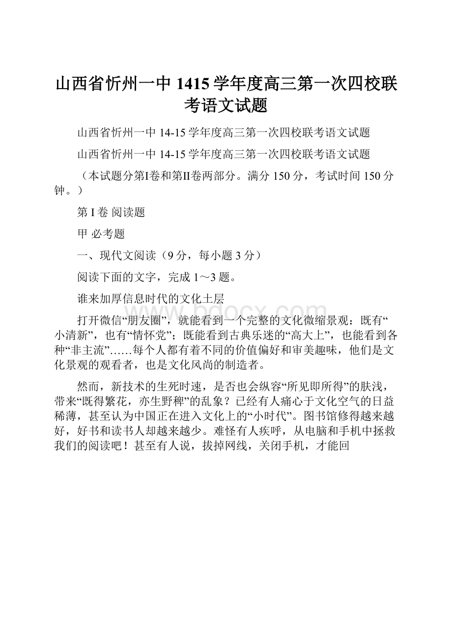 山西省忻州一中1415学年度高三第一次四校联考语文试题.docx_第1页