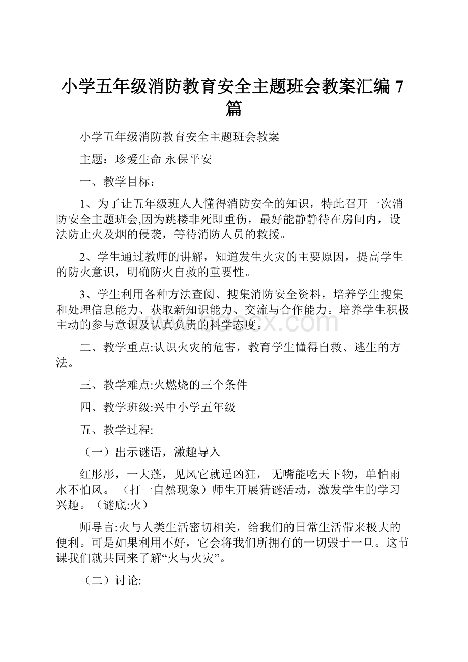 小学五年级消防教育安全主题班会教案汇编7篇.docx_第1页