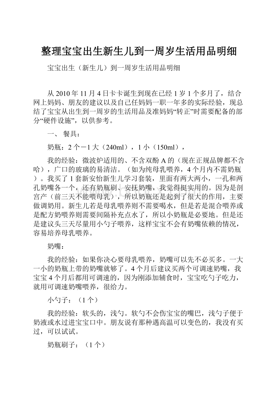 整理宝宝出生新生儿到一周岁生活用品明细.docx