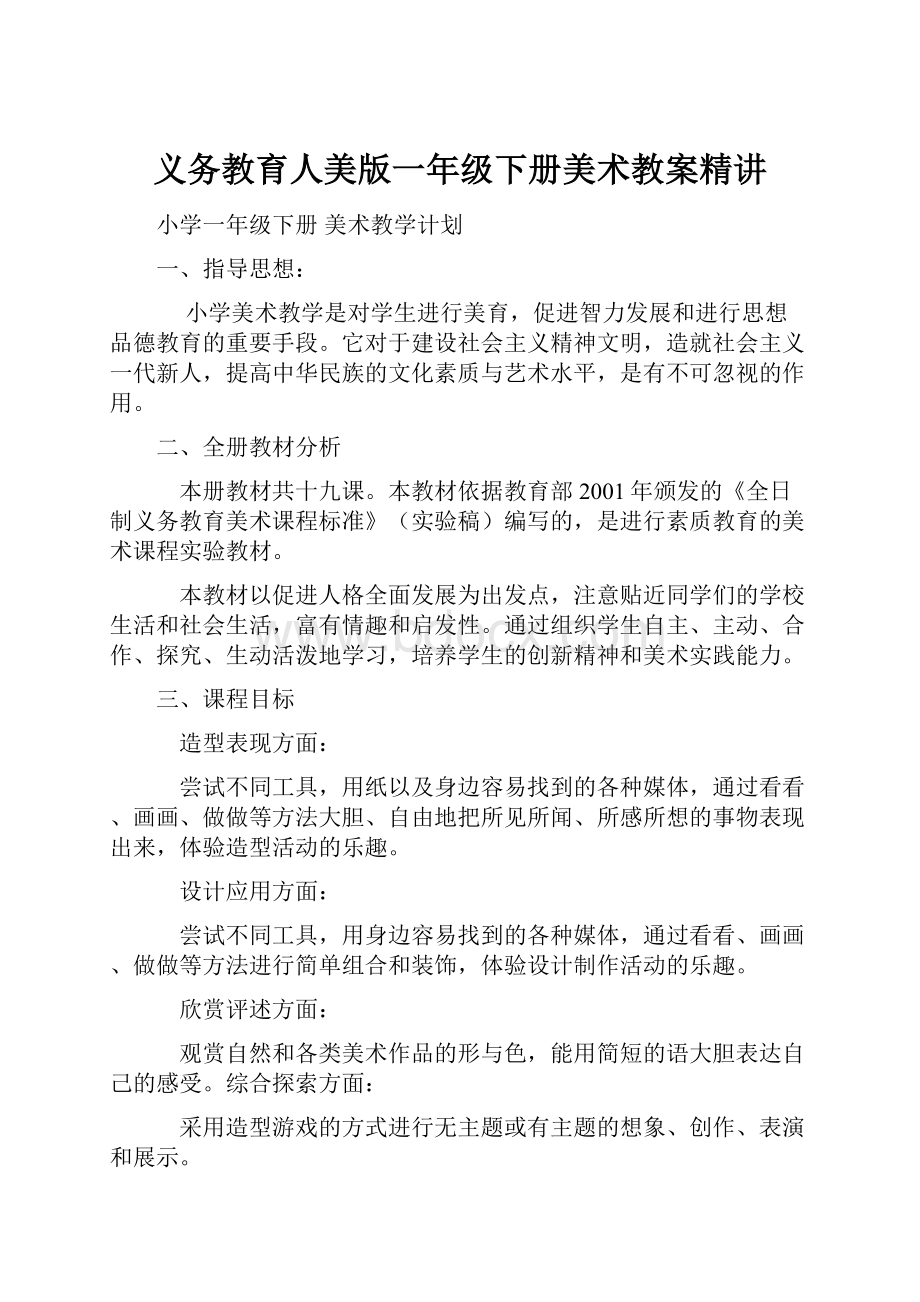 义务教育人美版一年级下册美术教案精讲.docx