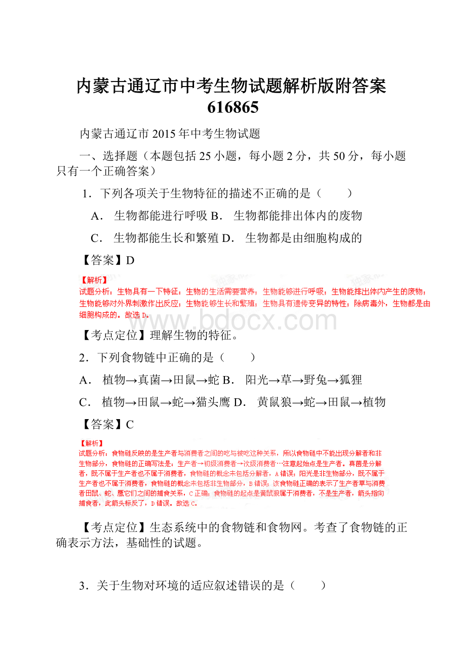 内蒙古通辽市中考生物试题解析版附答案616865.docx_第1页