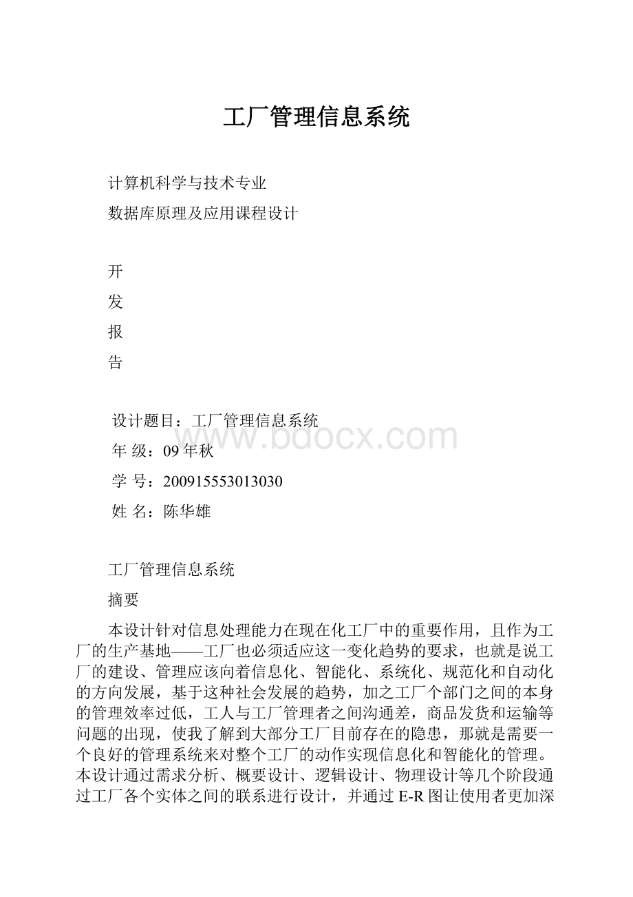 工厂管理信息系统.docx_第1页