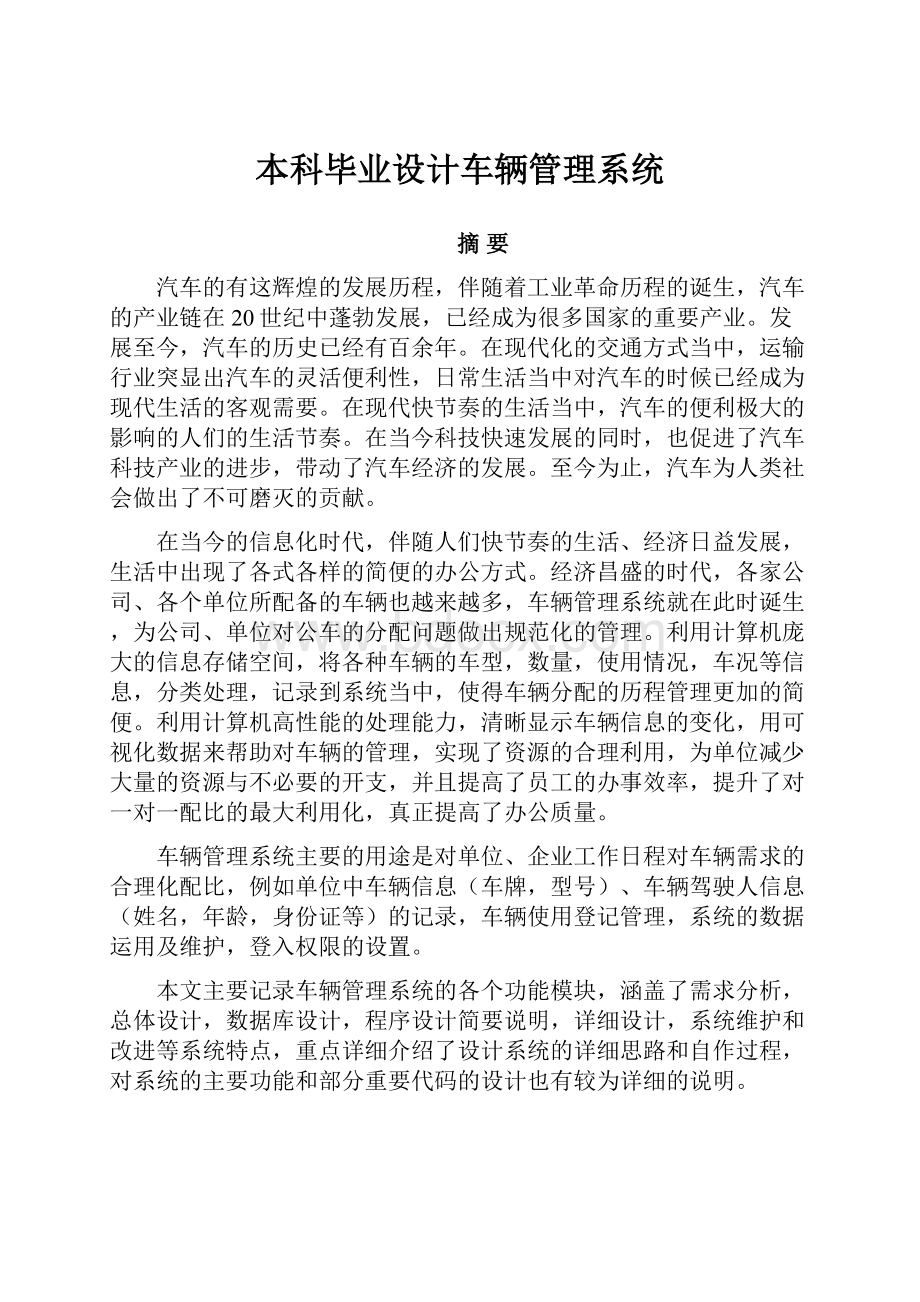 本科毕业设计车辆管理系统.docx