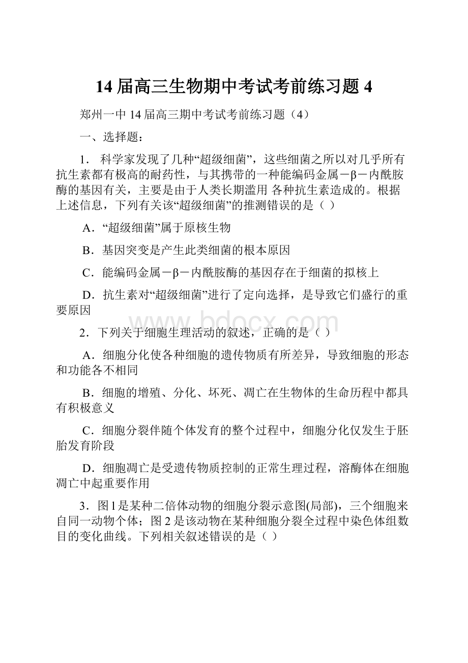 14届高三生物期中考试考前练习题4.docx_第1页