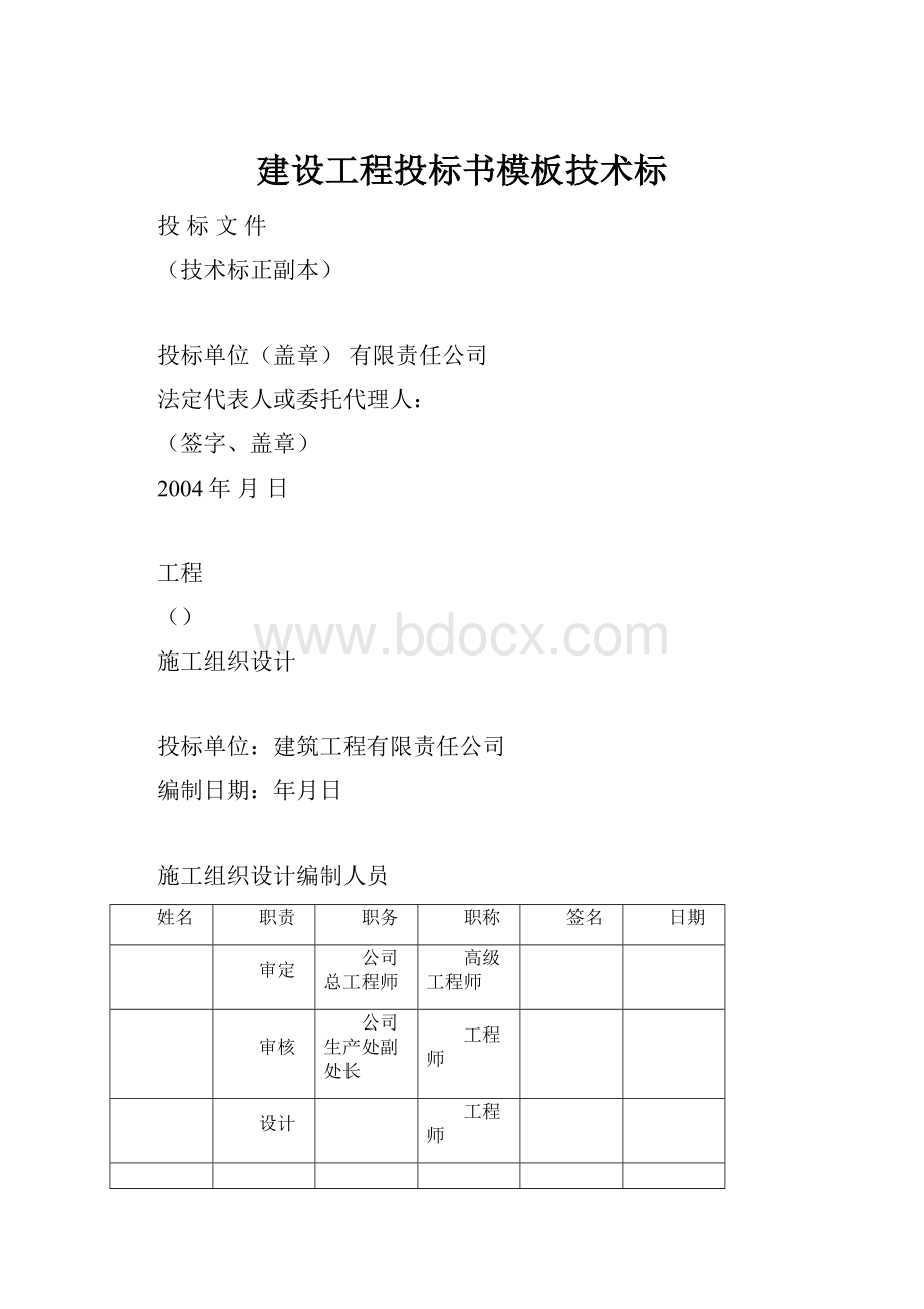 建设工程投标书模板技术标.docx