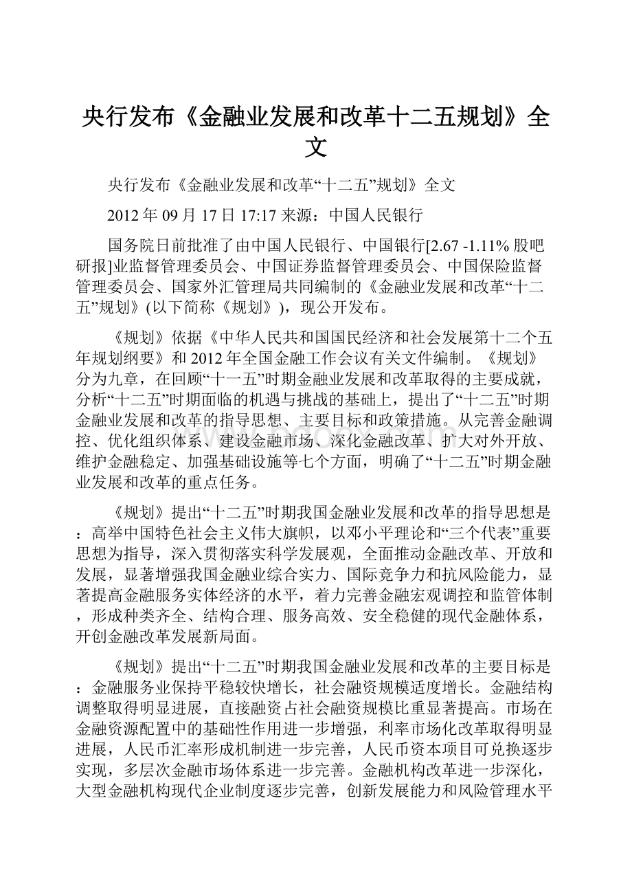 央行发布《金融业发展和改革十二五规划》全文.docx_第1页