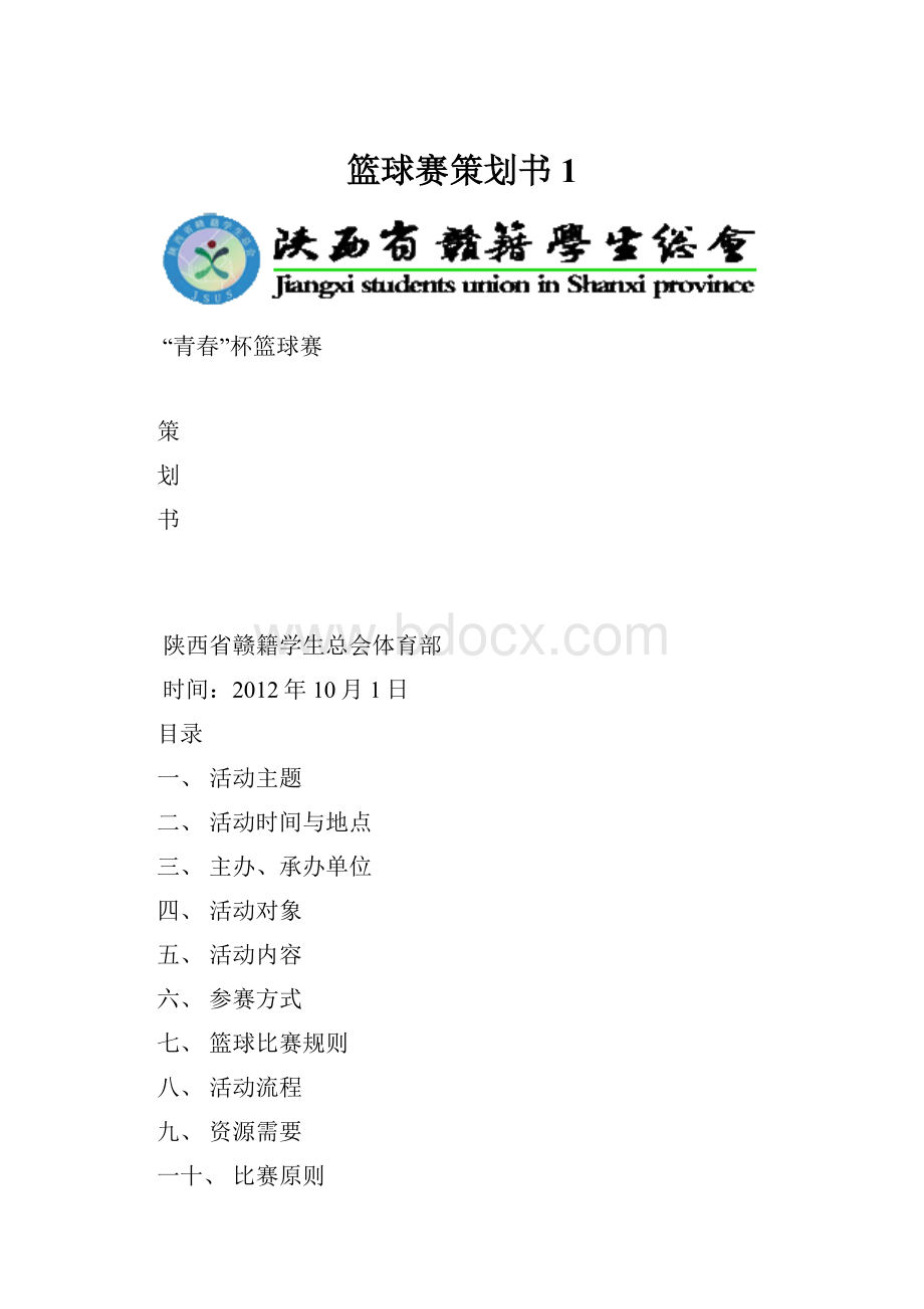 篮球赛策划书1.docx_第1页