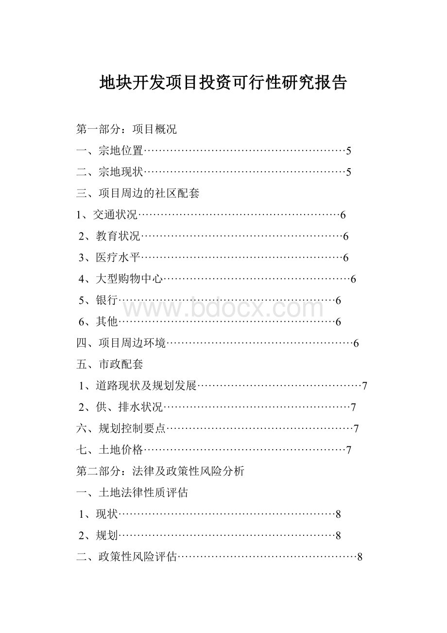 地块开发项目投资可行性研究报告.docx