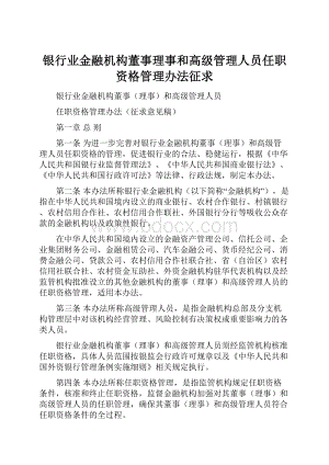 银行业金融机构董事理事和高级管理人员任职资格管理办法征求.docx