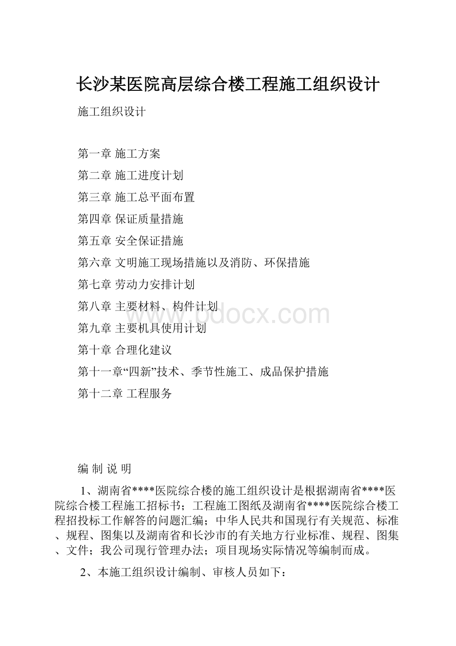 长沙某医院高层综合楼工程施工组织设计.docx_第1页