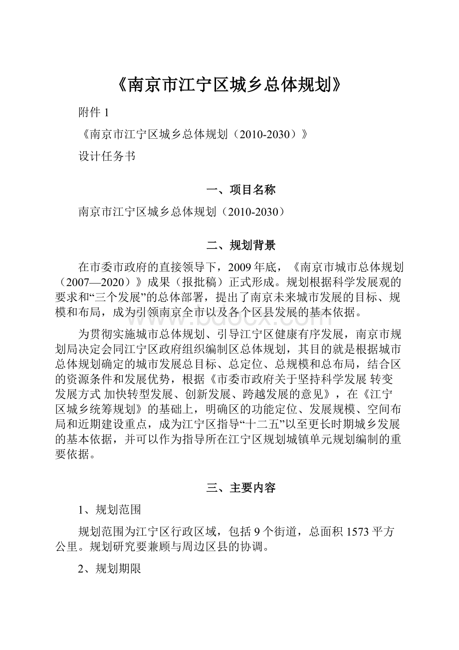 《南京市江宁区城乡总体规划》.docx