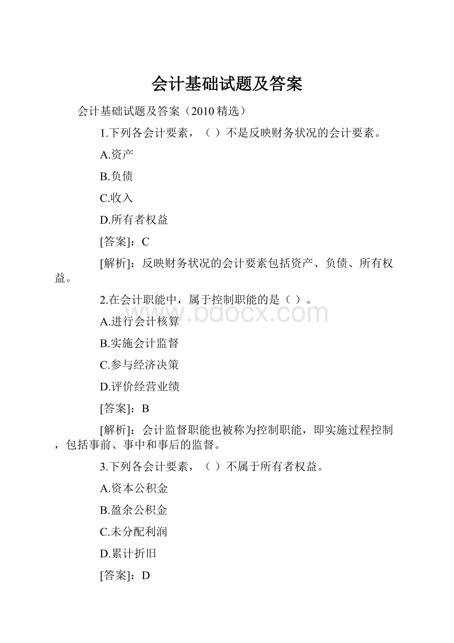 会计基础试题及答案.docx