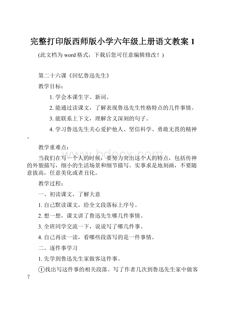 完整打印版西师版小学六年级上册语文教案1.docx_第1页