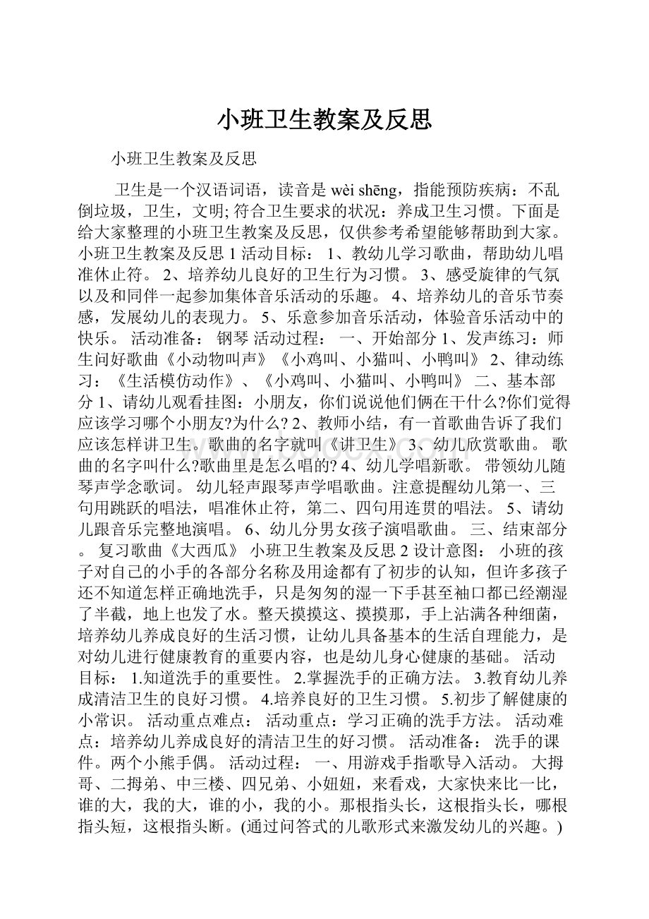 小班卫生教案及反思.docx