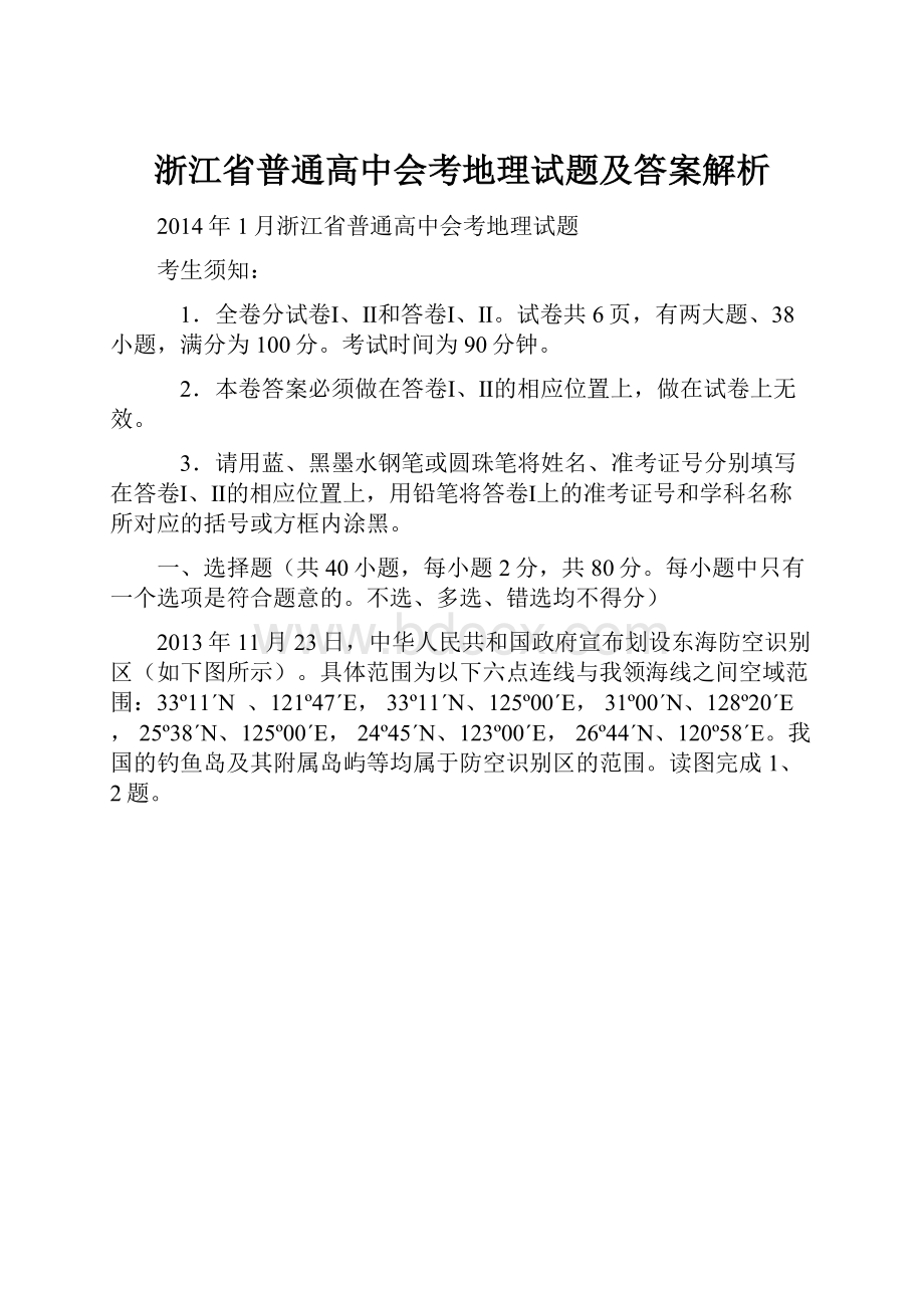 浙江省普通高中会考地理试题及答案解析.docx_第1页