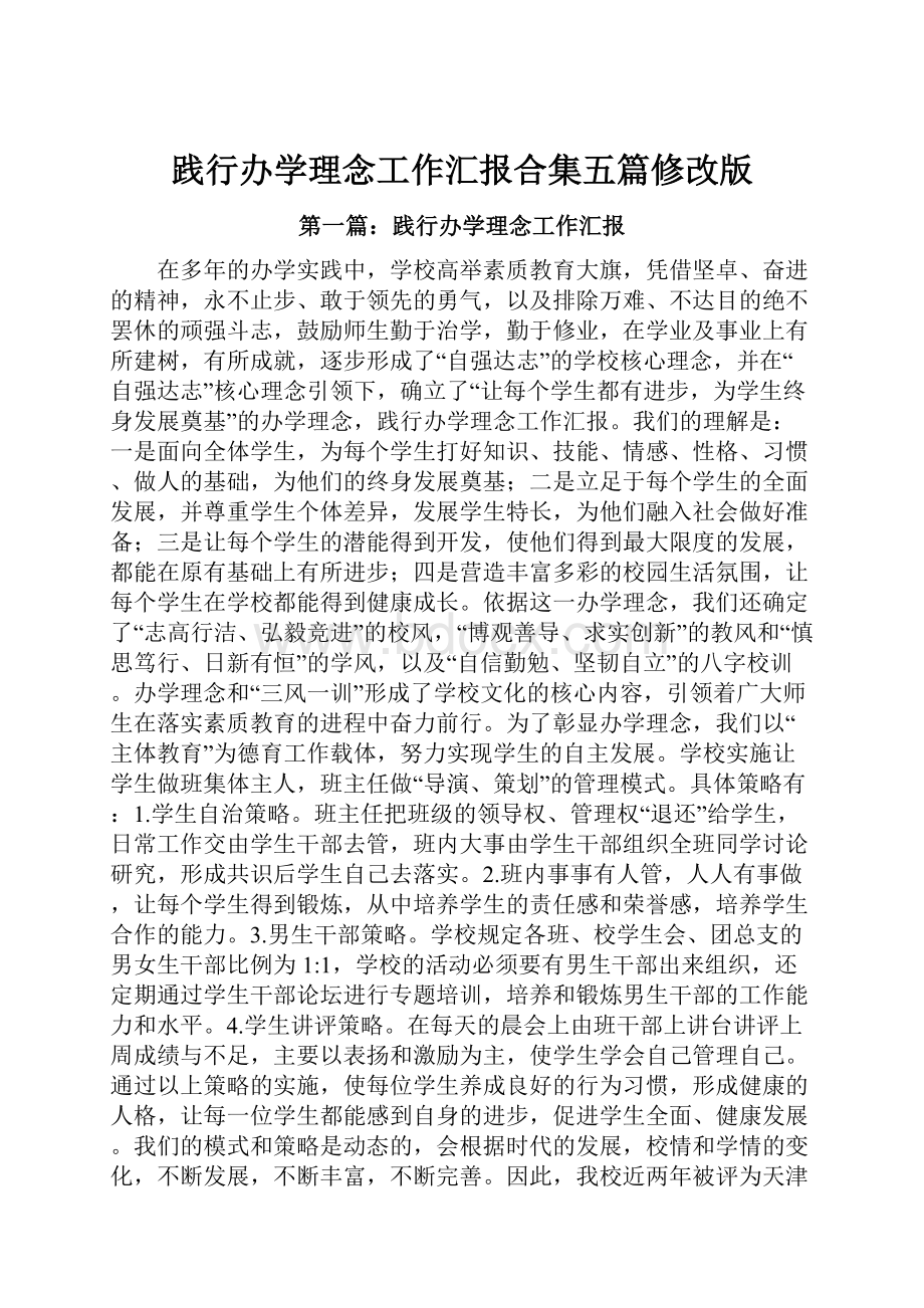 践行办学理念工作汇报合集五篇修改版.docx