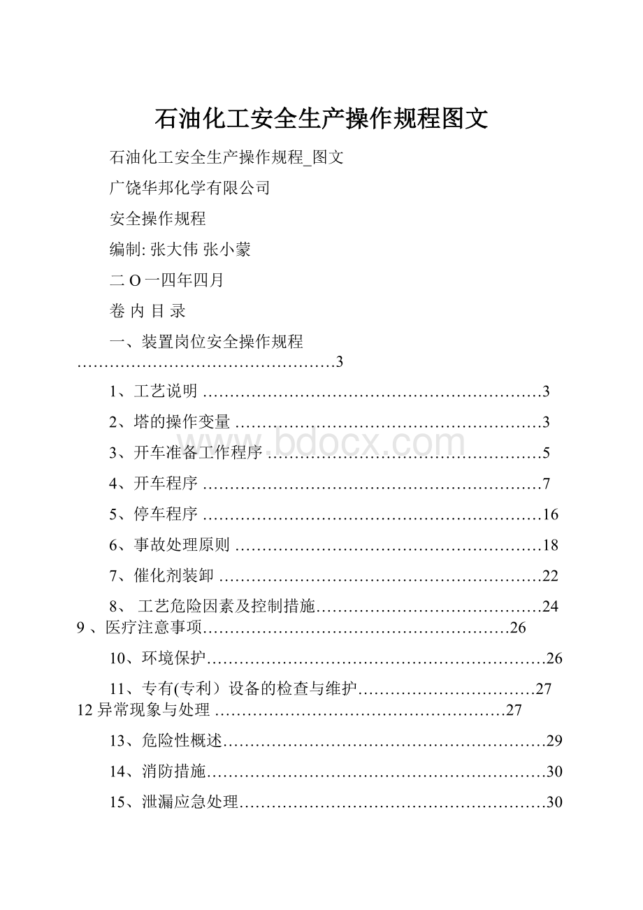 石油化工安全生产操作规程图文.docx