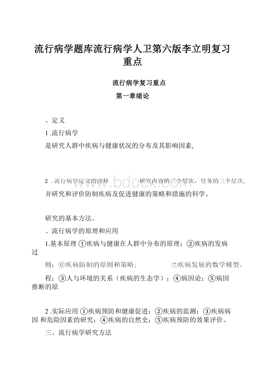 流行病学题库流行病学人卫第六版李立明复习重点.docx_第1页