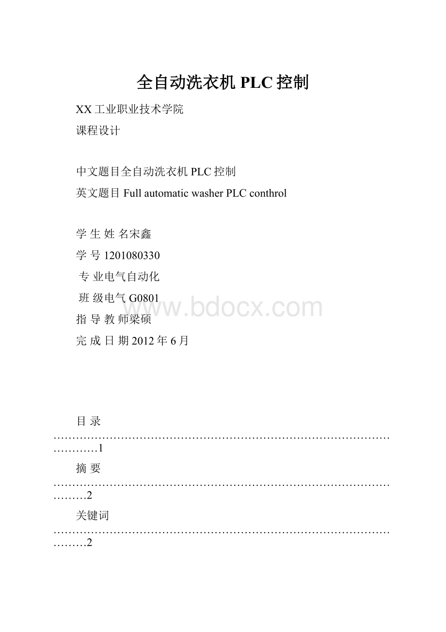 全自动洗衣机PLC控制.docx