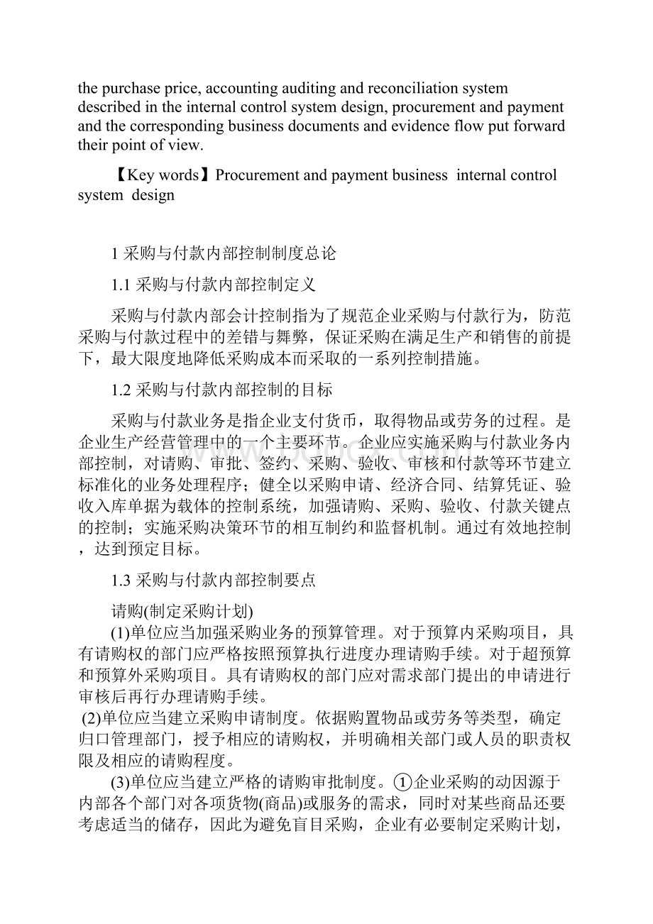 企业采购与付款内部控制制度设计.docx_第3页