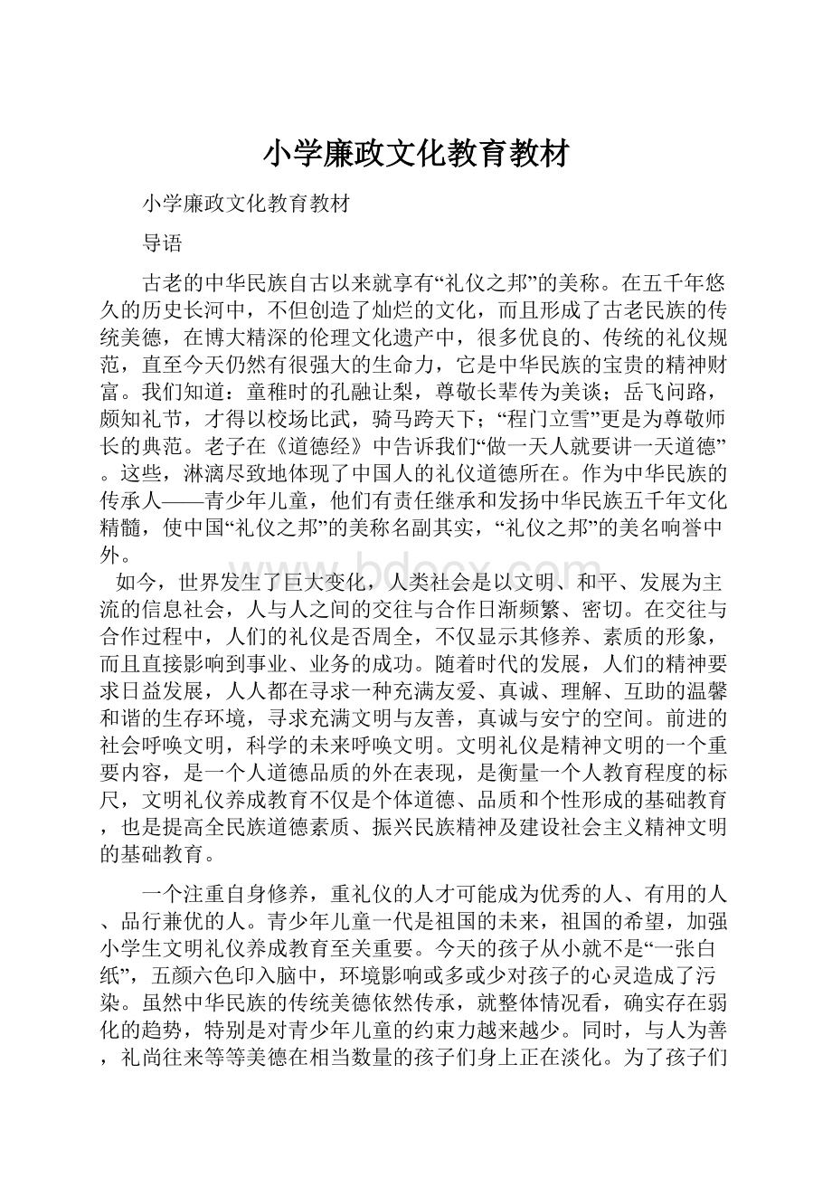 小学廉政文化教育教材.docx_第1页