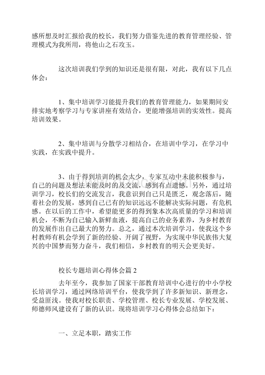 校长专题培训心得体会.docx_第2页