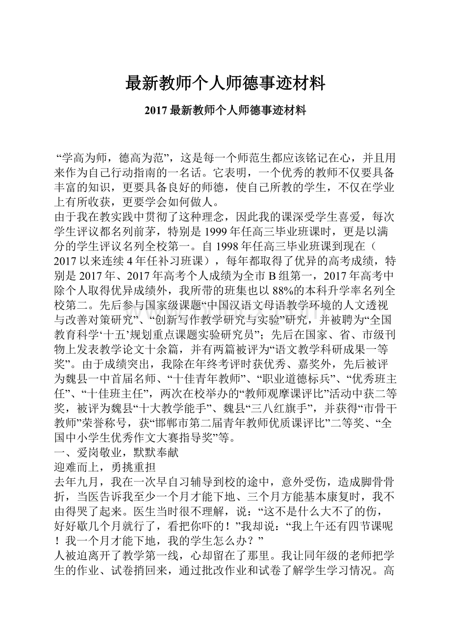 最新教师个人师德事迹材料.docx_第1页