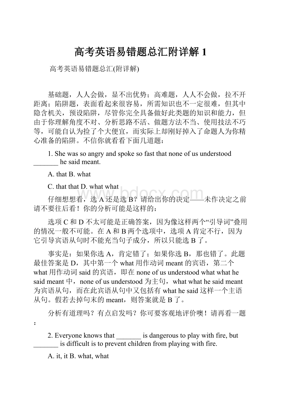 高考英语易错题总汇附详解 1.docx