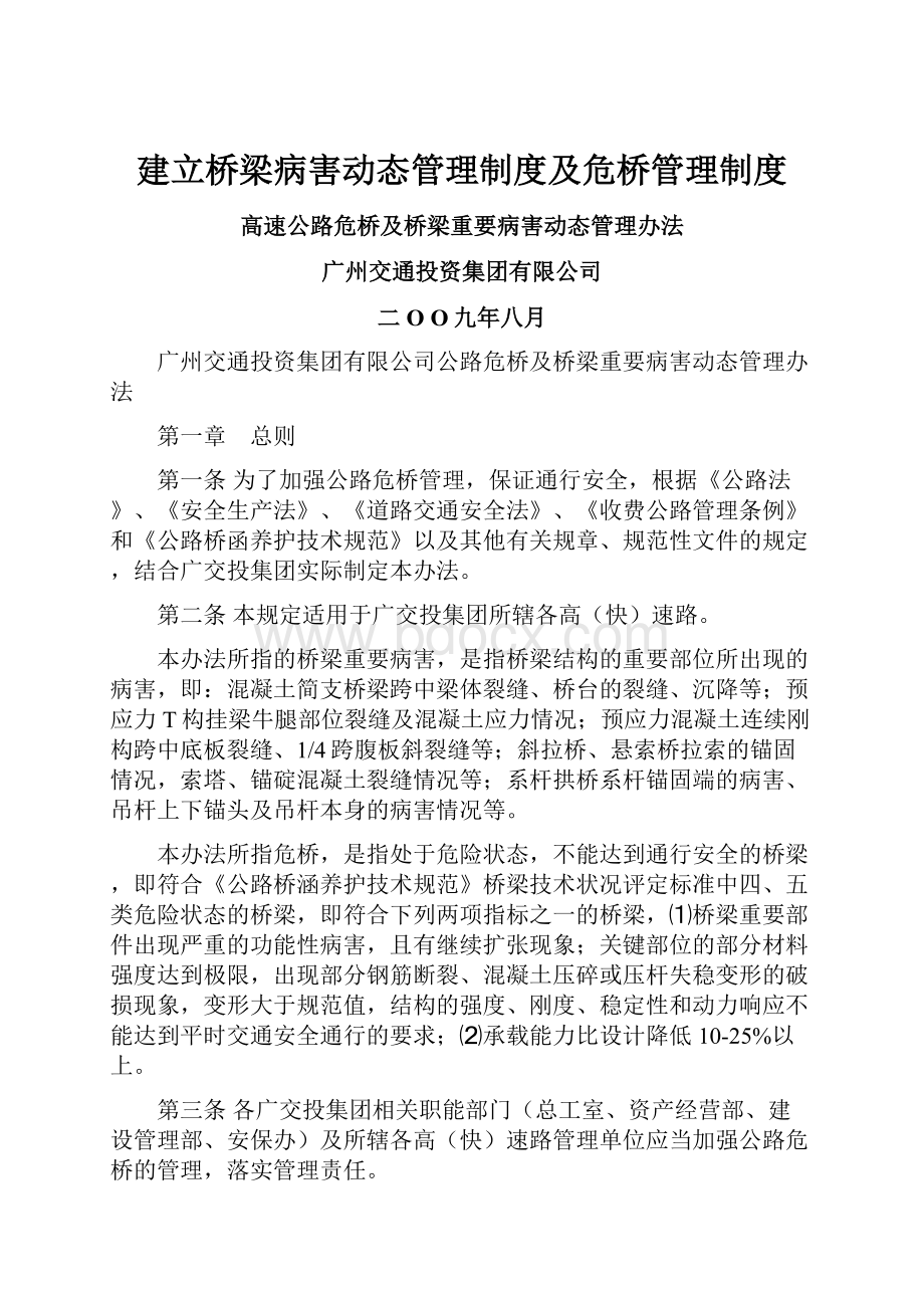 建立桥梁病害动态管理制度及危桥管理制度.docx