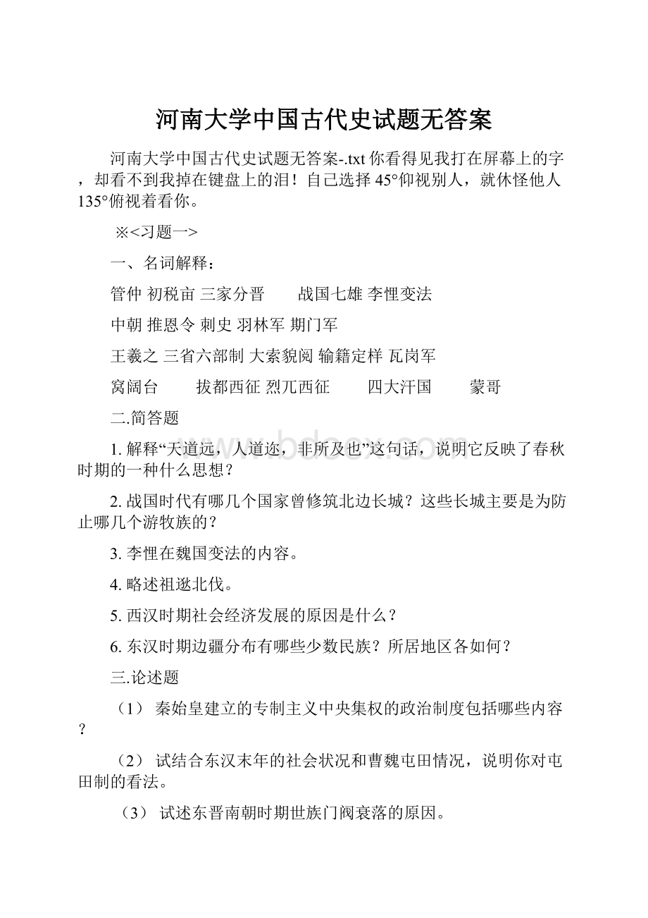 河南大学中国古代史试题无答案.docx