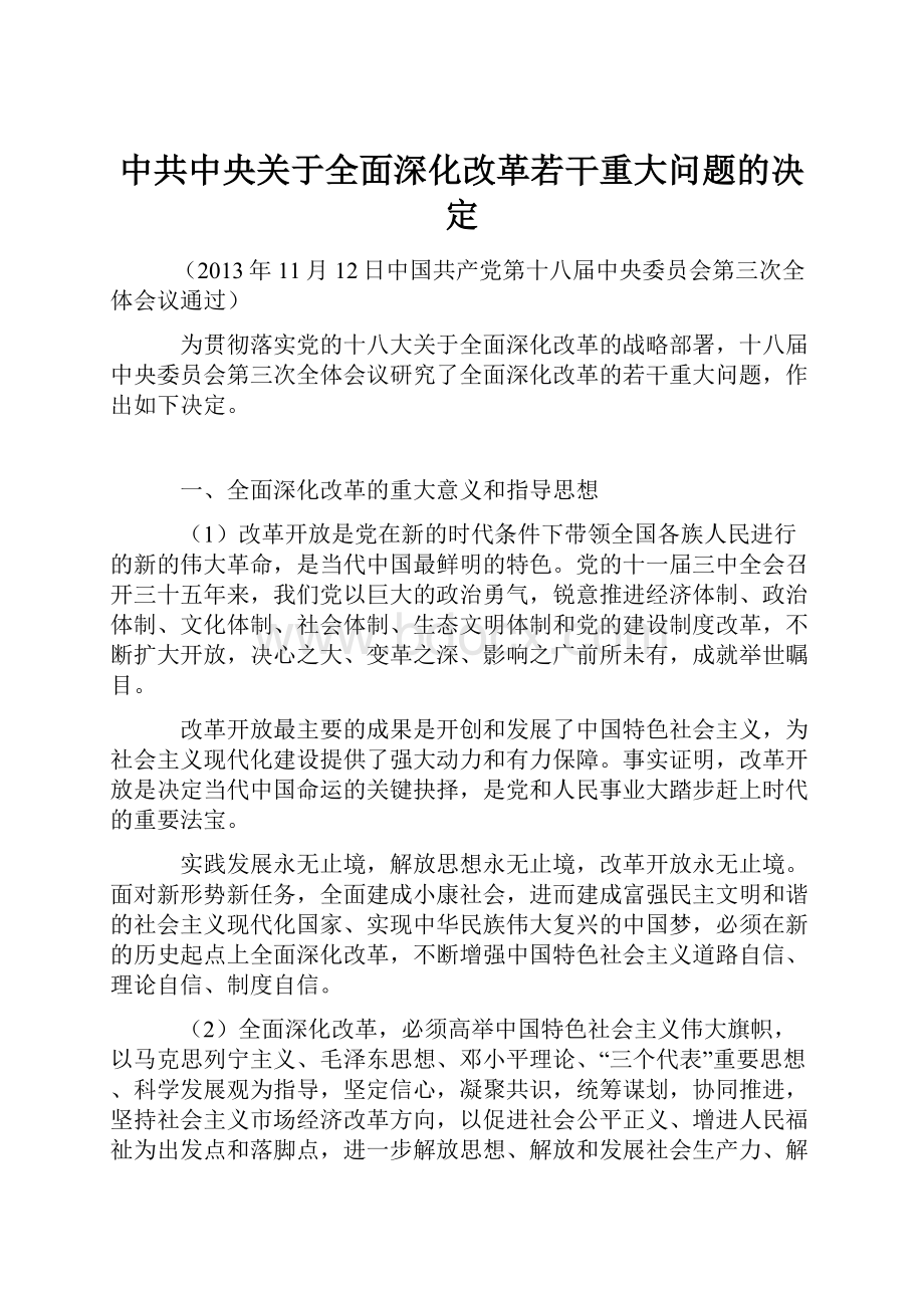 中共中央关于全面深化改革若干重大问题的决定.docx