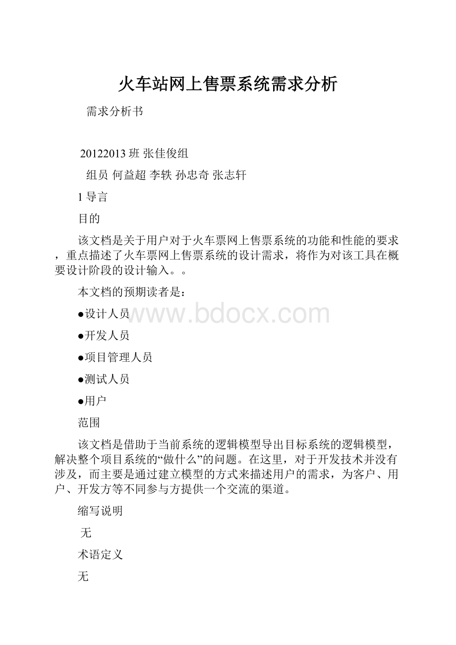 火车站网上售票系统需求分析.docx_第1页