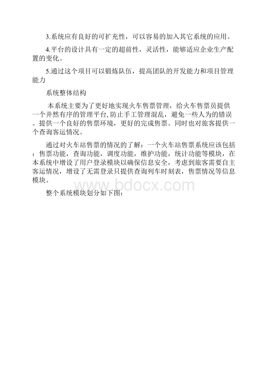 火车站网上售票系统需求分析.docx_第3页