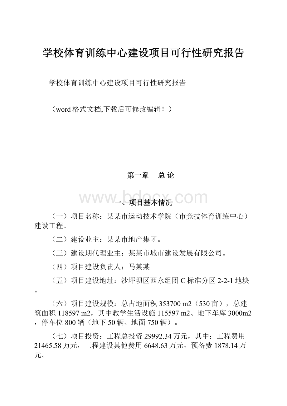 学校体育训练中心建设项目可行性研究报告.docx_第1页