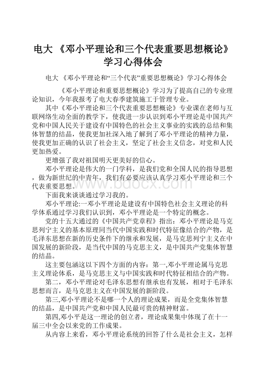 电大 《邓小平理论和三个代表重要思想概论》学习心得体会.docx_第1页