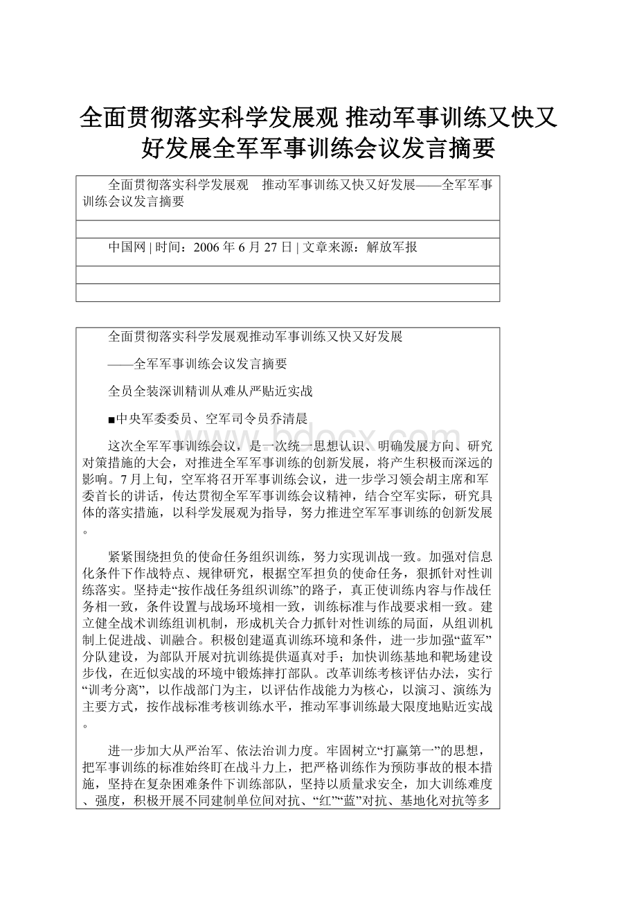 全面贯彻落实科学发展观 推动军事训练又快又好发展全军军事训练会议发言摘要.docx_第1页