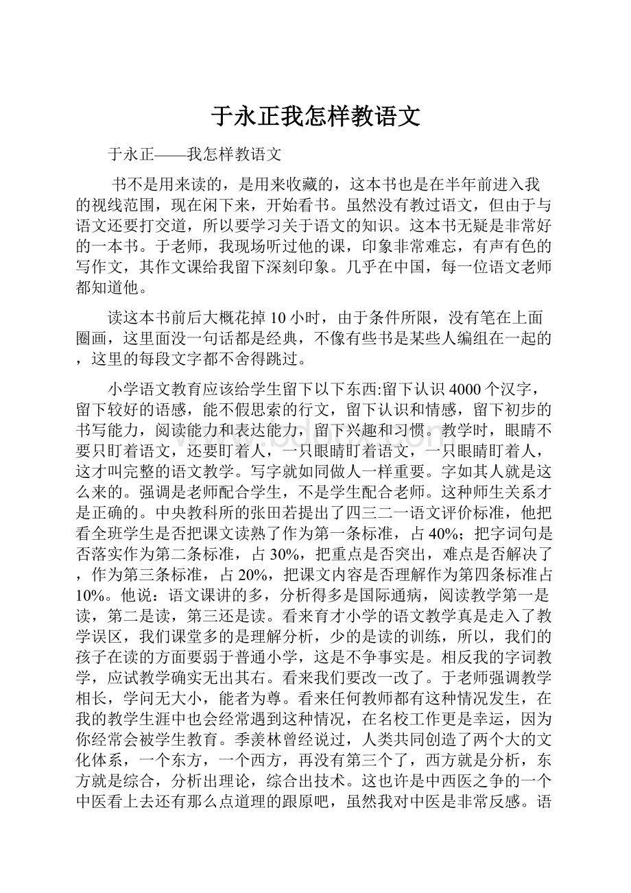 于永正我怎样教语文.docx