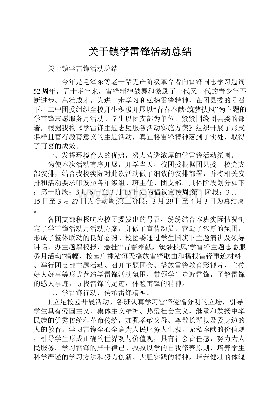 关于镇学雷锋活动总结.docx