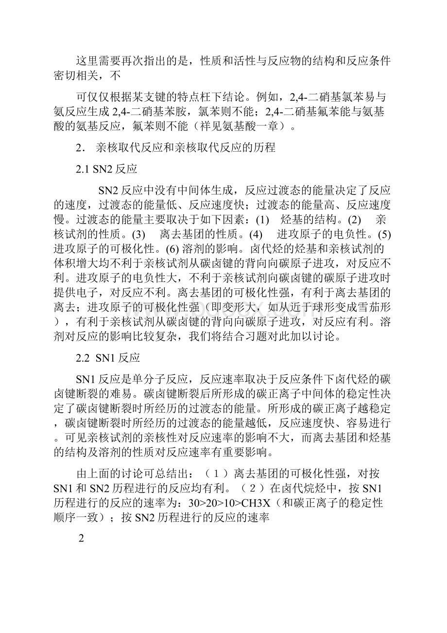 有机化学考研复习资料卤代烃.docx_第3页