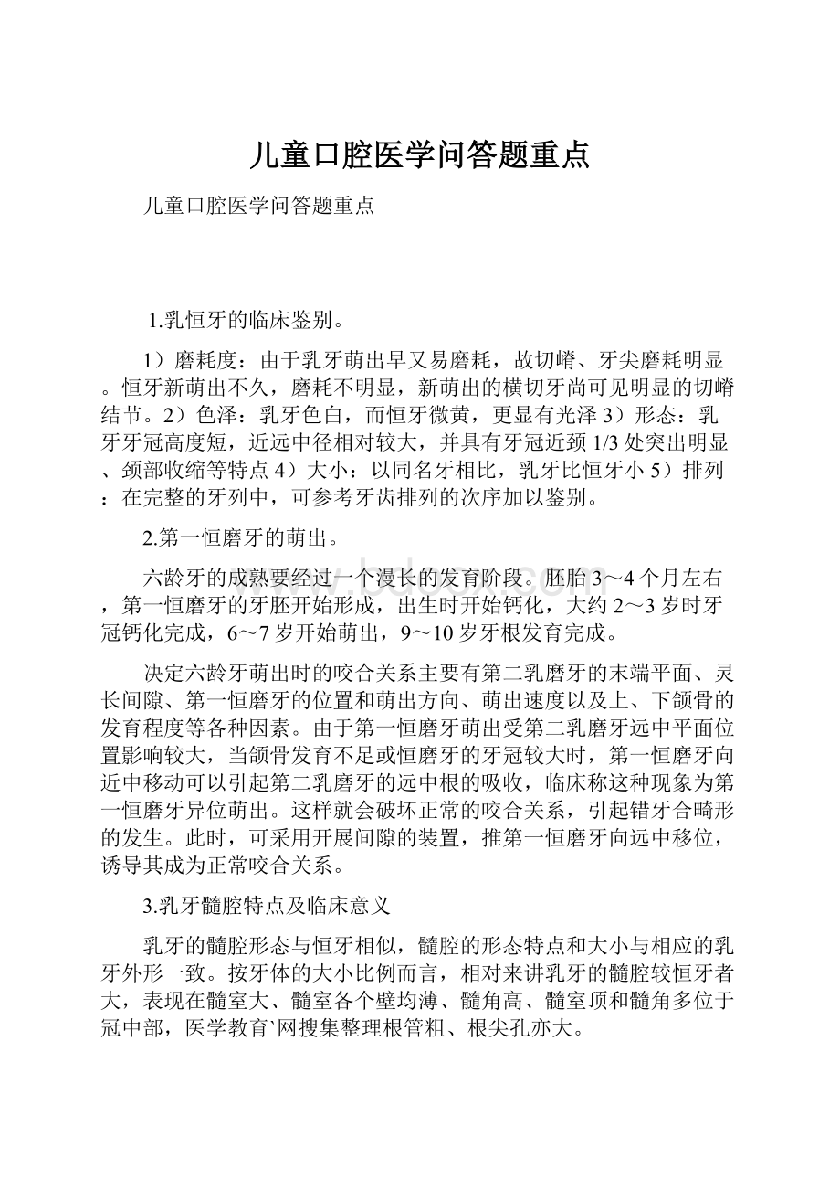 儿童口腔医学问答题重点.docx