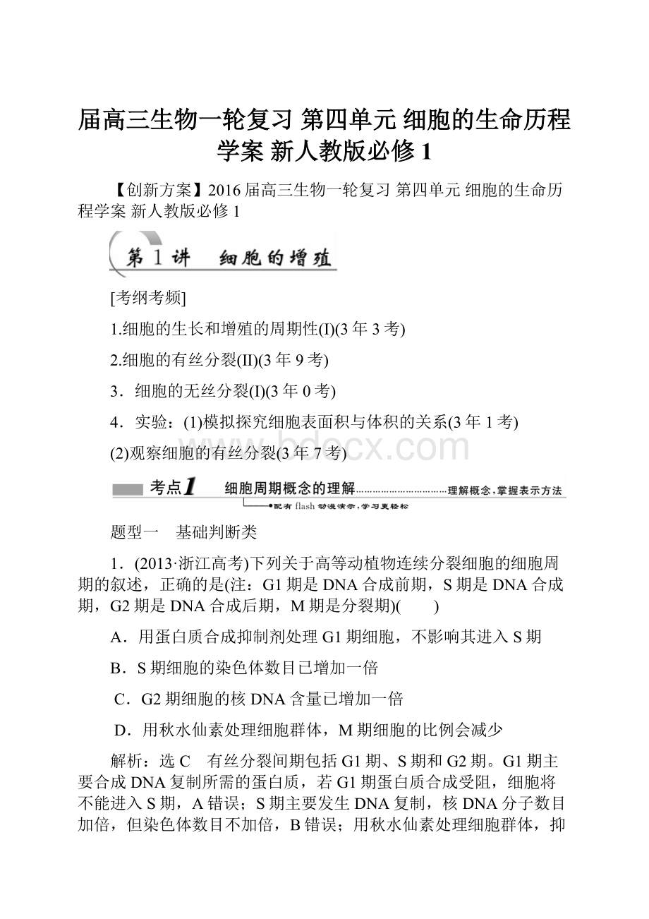 届高三生物一轮复习 第四单元 细胞的生命历程学案 新人教版必修1.docx