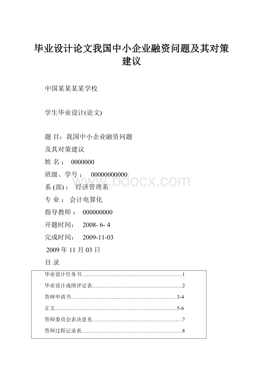 毕业设计论文我国中小企业融资问题及其对策建议.docx_第1页