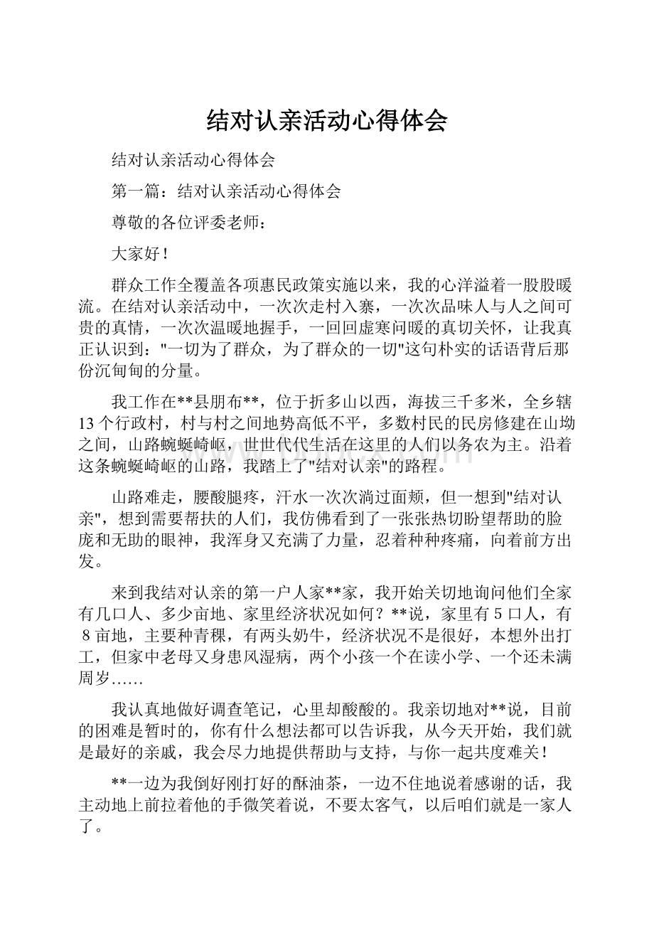 结对认亲活动心得体会.docx_第1页