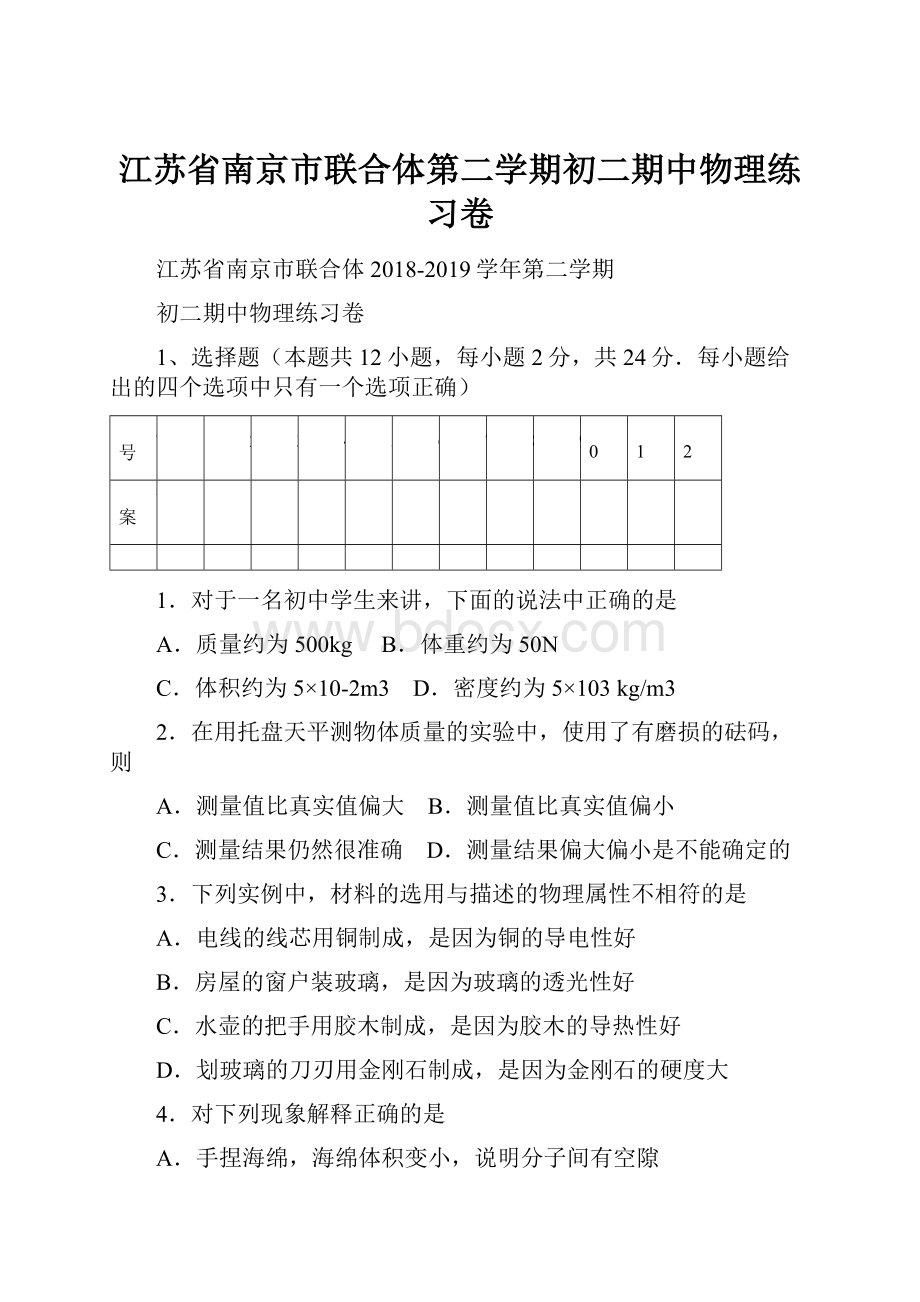 江苏省南京市联合体第二学期初二期中物理练习卷.docx_第1页