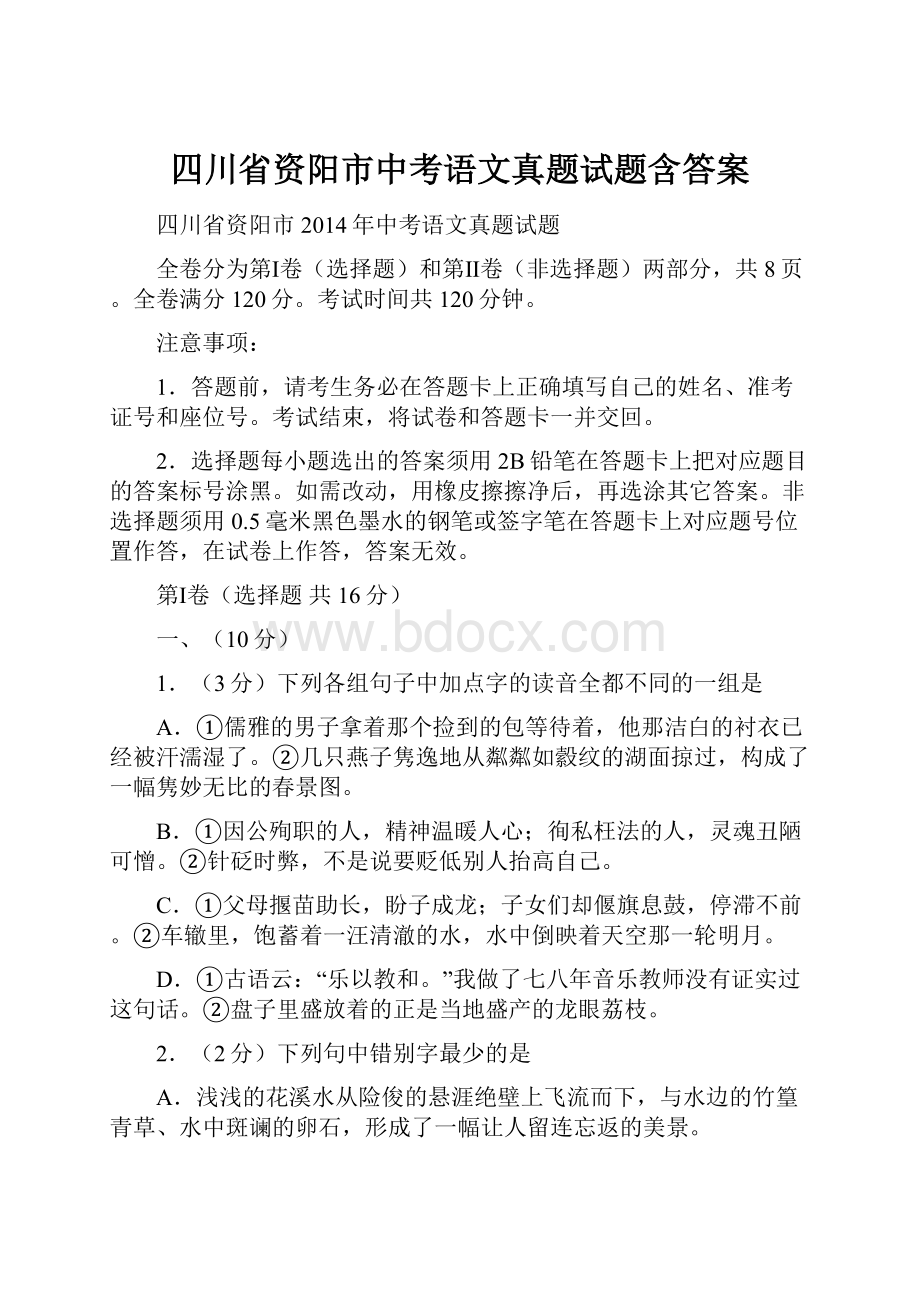 四川省资阳市中考语文真题试题含答案.docx