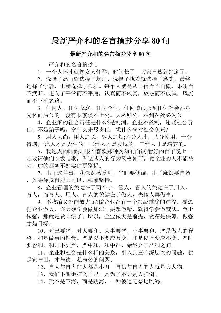 最新严介和的名言摘抄分享80句.docx_第1页